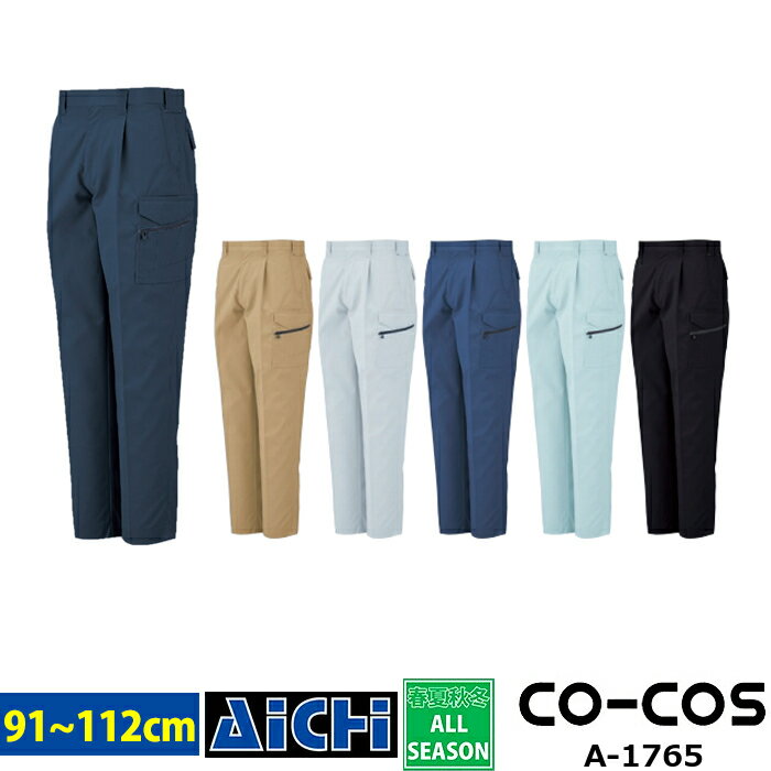 CO-COS コーコス 作業服 A-1765 ワンタック カーゴパンツ オールシーズン 91 〜 1