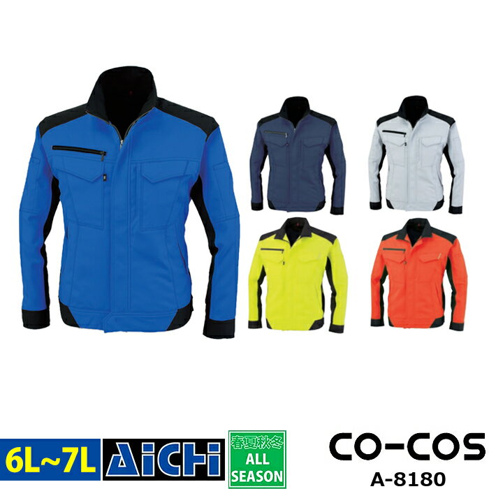 CO-COS コーコス 作業服 A-8180 長袖 ブルゾン オールシーズン 6L 〜 7L | 消