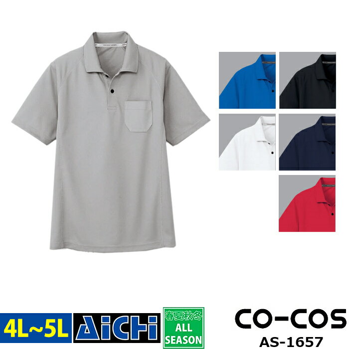 [メール便-送料無料] CO-COS コーコス ニット AS-1657 半袖 ポロシャツ (胸ポケットあり) 春夏 4L 〜 5..