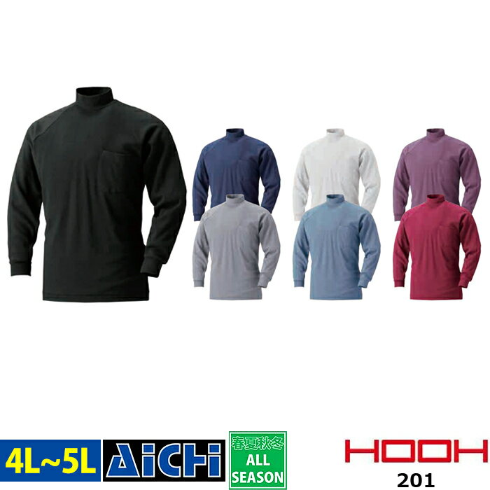 [メール便-送料無料] HOOH 鳳皇 村上被服 ニット 201 長袖 ハイネック シャツ オールシーズン 4L 〜 5L..