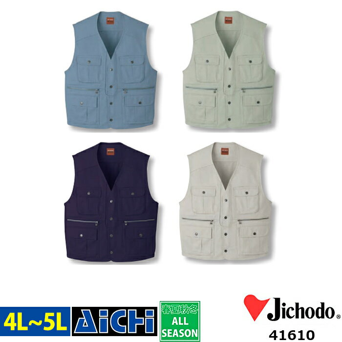 Jichodo 自重堂 作業服 41610 ベスト オールシーズン 4L 〜 5L | 綿100％ コットン 大きいサイズ ミストブルー アースグリーン ネイビー アイボリー