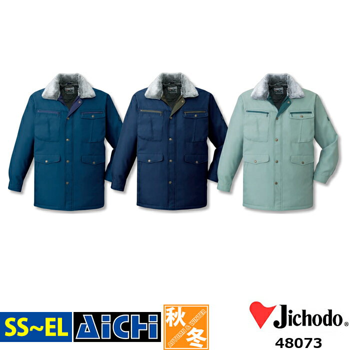 Jichodo 自重堂 防寒着 48073 防寒 コート SS 〜 EL ( 3L )| 衿ボア 帯電防止 撥水 大きいサイズ メンズ ダークブルー 青 ネイビ...