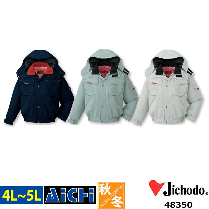 Jichodo 自重堂 防寒着 48350 フード付き 防寒 ブルゾン 4L 〜 5L | 帯電防止 撥水 大きいサイズ メンズ ネイビー 紺 アッシュ グレー アースグリーン 緑