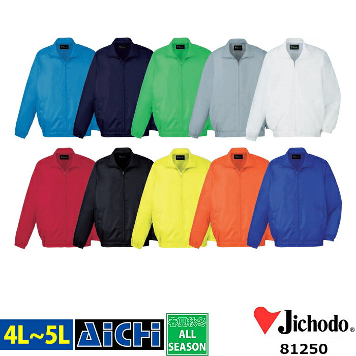 Jichodo 自重堂 作業服 81250 カラー ブルゾン オールシーズン 4L 〜 5L | 裏