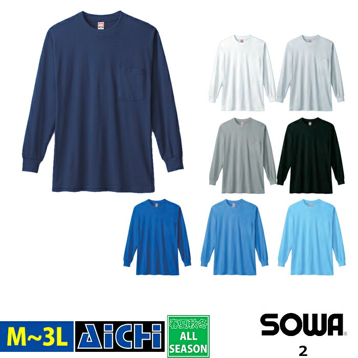 SOWA 桑和 ニット 0002 長袖 Tシャツ (胸ポケット付き) オールシーズン M 〜 3L | 綿100％ コットン ストレッチ 吸汗 薄手 大きいサイズ メンズ ホワイト 白 ネイビー 紺 ブラック 黒 ブルー 青 グレー M L LL 3L