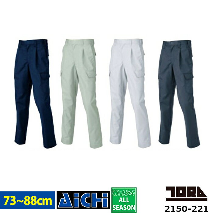 TORAICHI 寅壱 トライチ 作業服 2150-221 ワンタック カーゴパンツ オールシーズン
