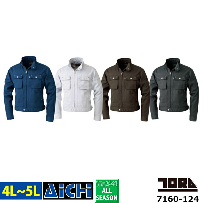 TORAICHI 寅壱 トライチ 作業服 7160-124 長袖 ブルゾン オールシーズン 4L ～ 5L | 吸汗速乾 大きいサイズ メンズ ネイビー 紺 シルバー グレー ブラウン 茶 チャコール スミグレー