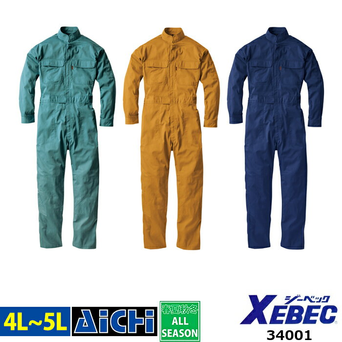 XEBEC ジーベック つなぎ 34001 長袖 つなぎ オールシーズン 4L 〜 5L | フルジップアップ 続服 スリム..