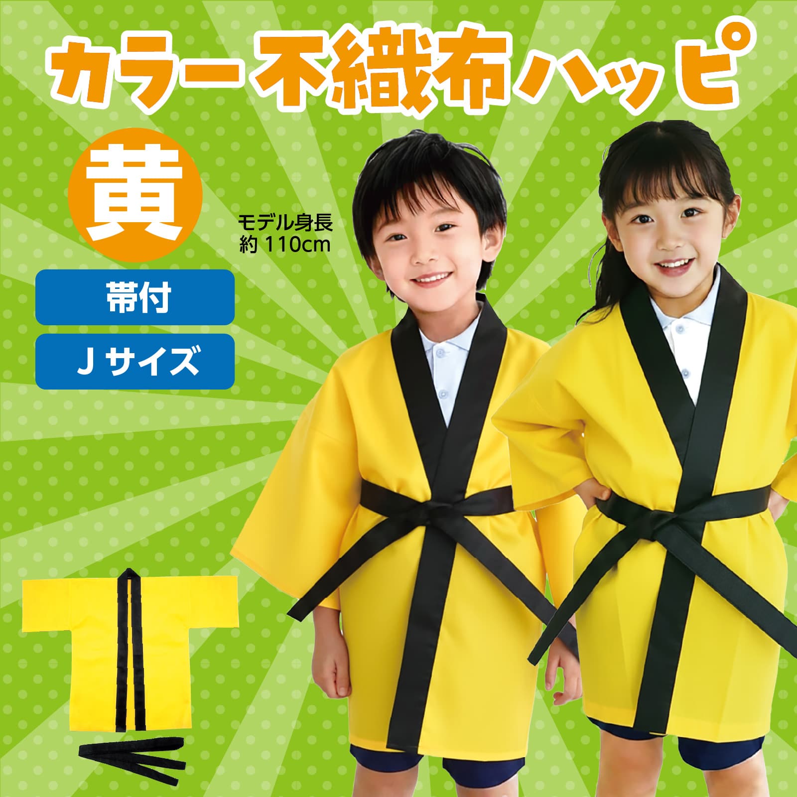 カラー不織布ハッヒ゜ 子供用 J 黄