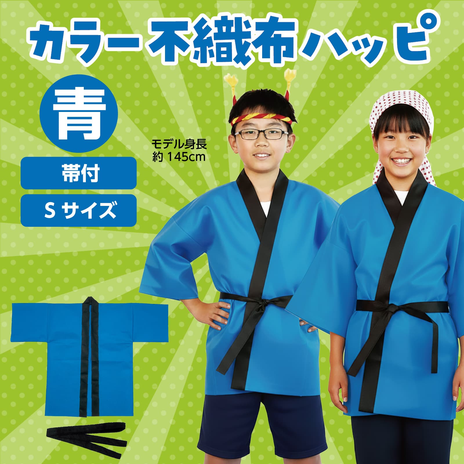 カラー不織布ハッヒ゜ 子供用 S 青