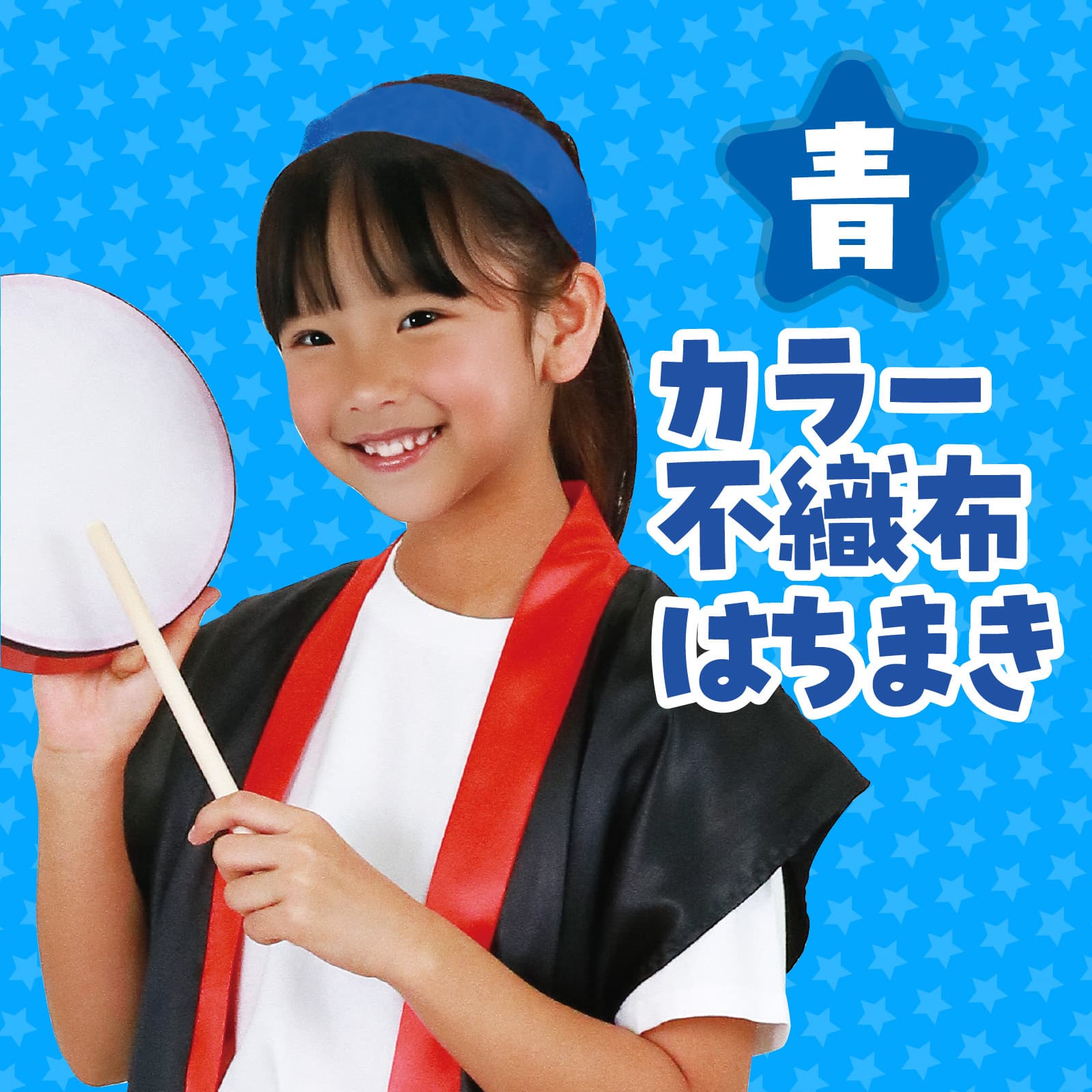 カラー不織布ハチマキ 青