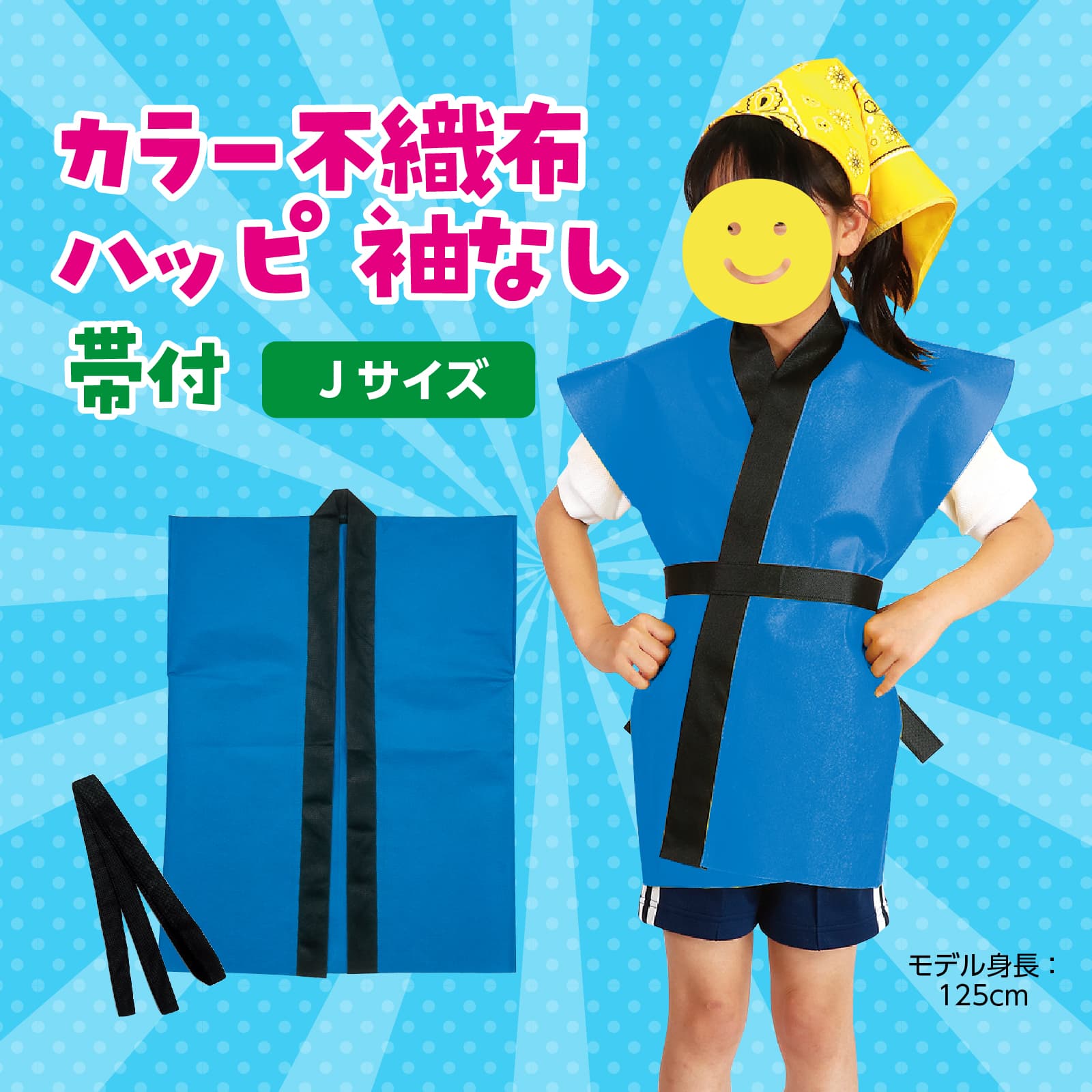 カラー不織布ハッヒ゜子供用袖無 J 青