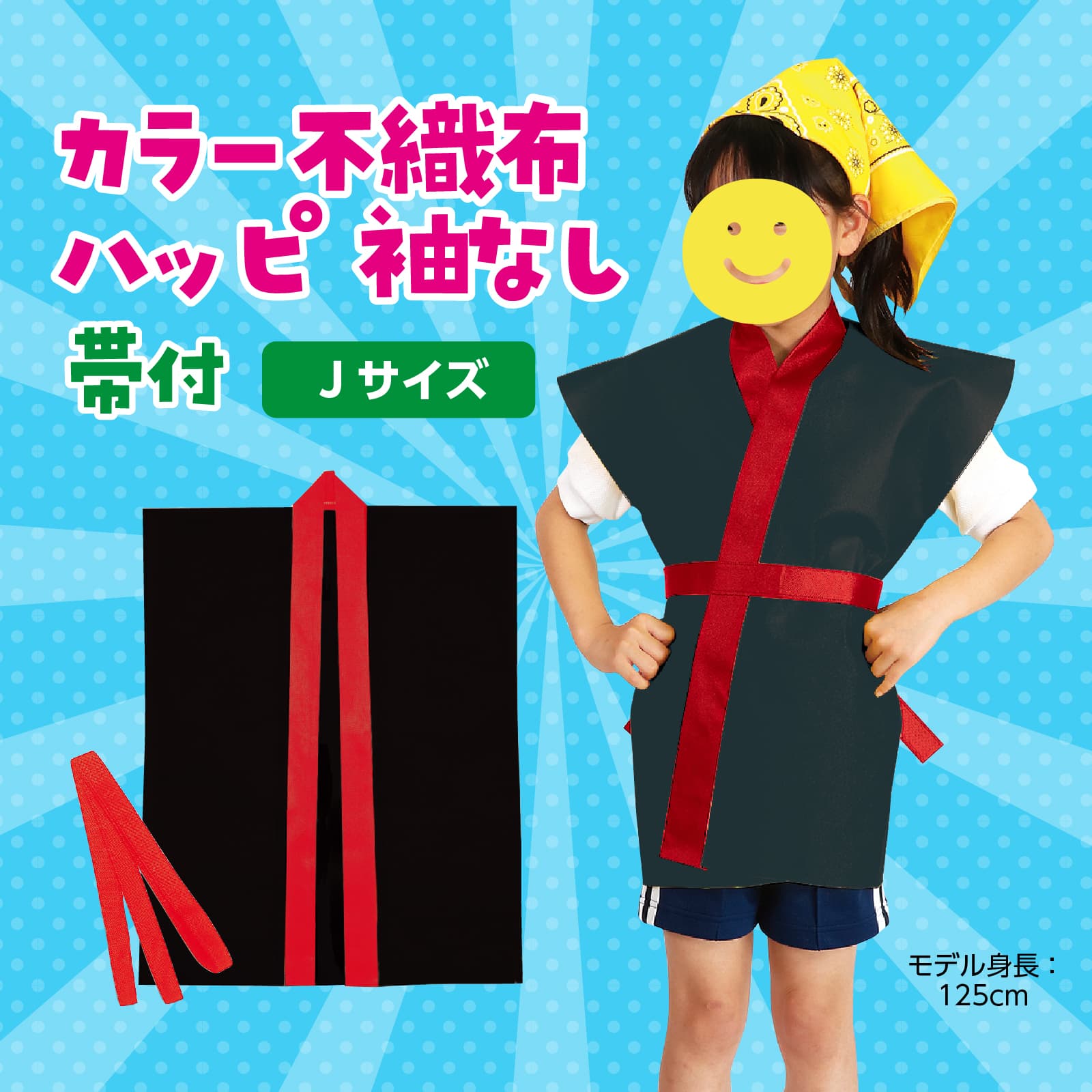 カラー不織布ハッヒ゜子供用袖無 J 黒 (赤襟)