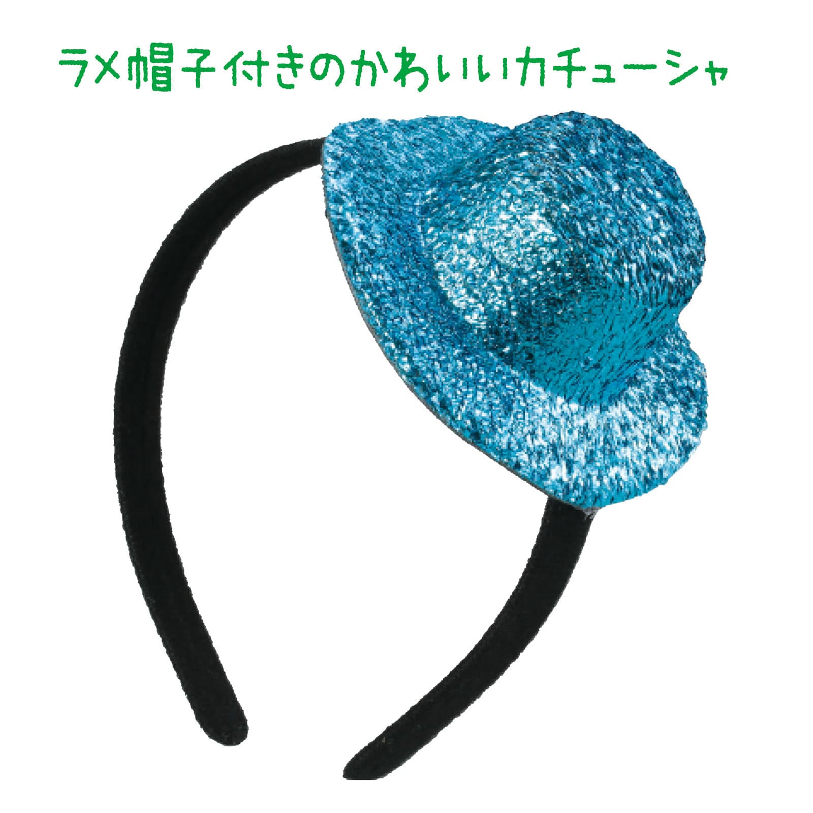 アイチのキラキラ帽子付カチューシャ 青｜アングル2