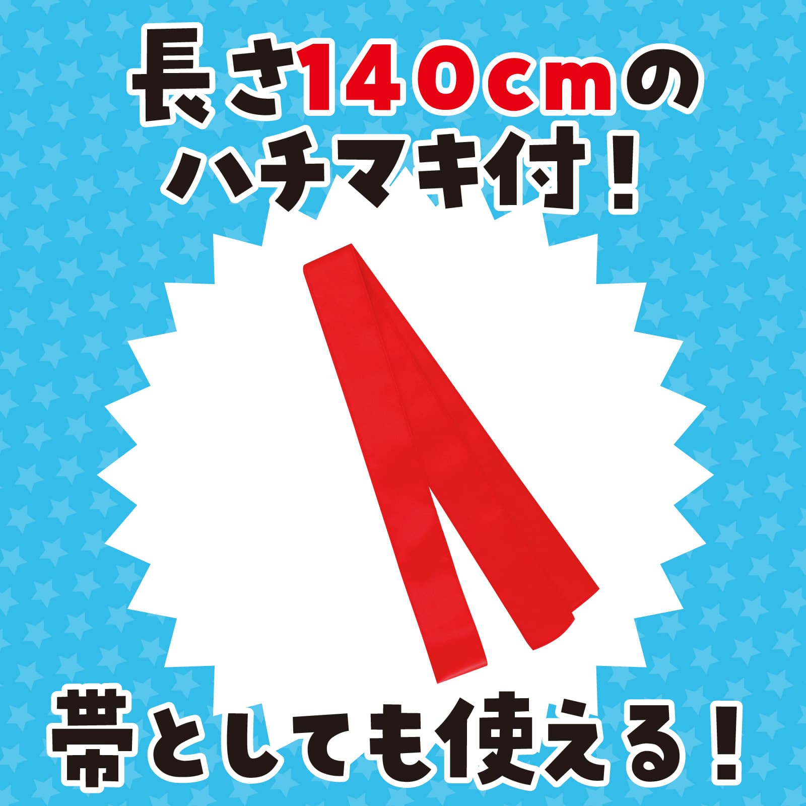 サテンロンク゛ハッヒ゜ 赤 S(ハチマキ付)