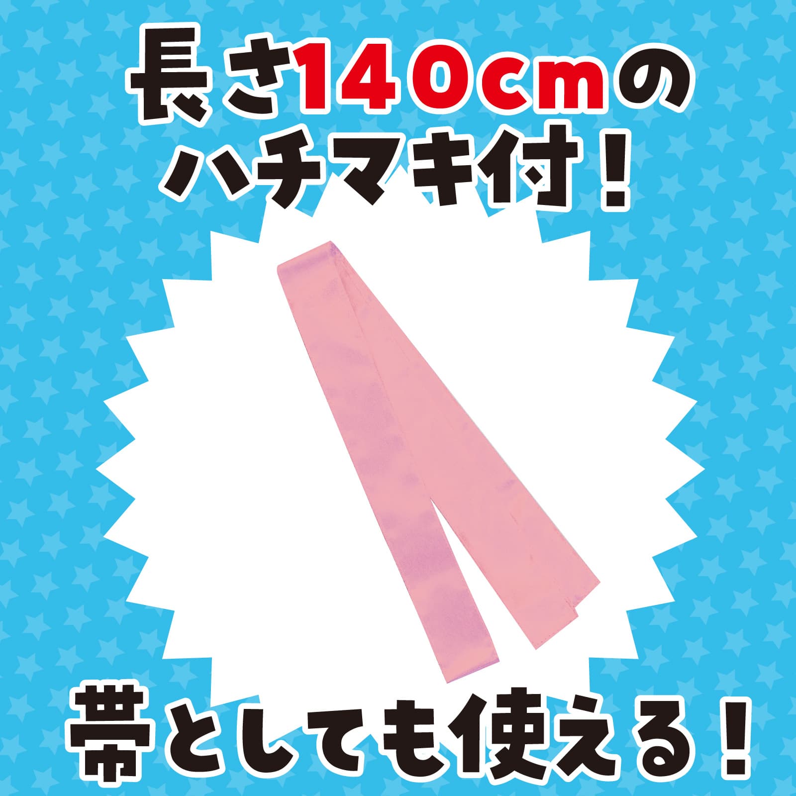 サテンロンク゛ハッヒ゜ 桃 S(ハチマキ付)