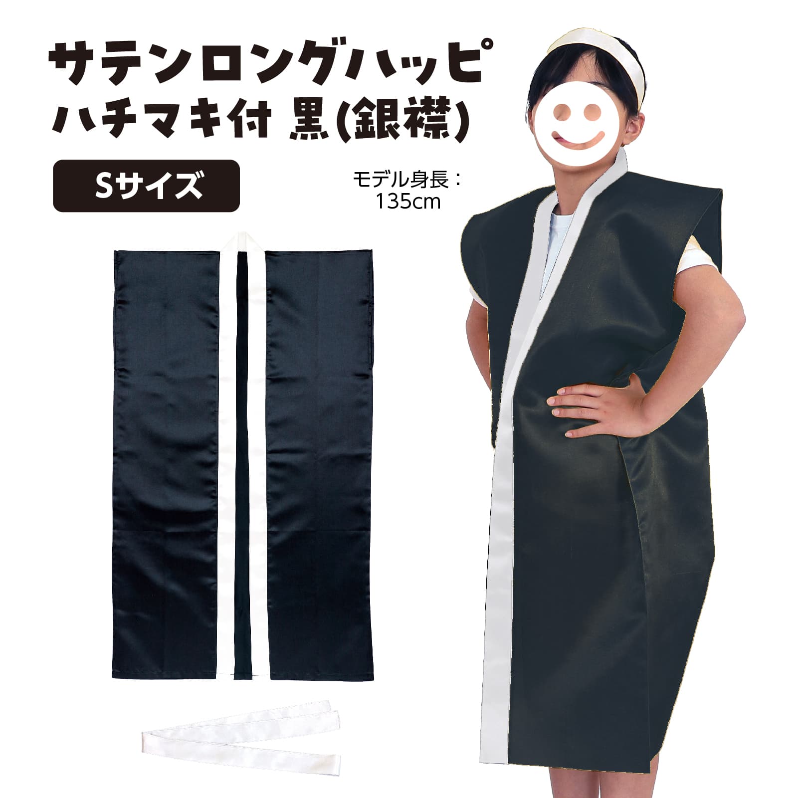 サテンロンク゛ハッヒ゜黒(襟銀)S ハチマキ銀付