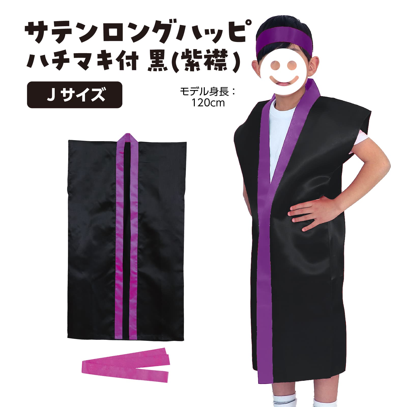 サテンロンク゛ハッヒ゜ 黒(紫襟)Jハチマキ付