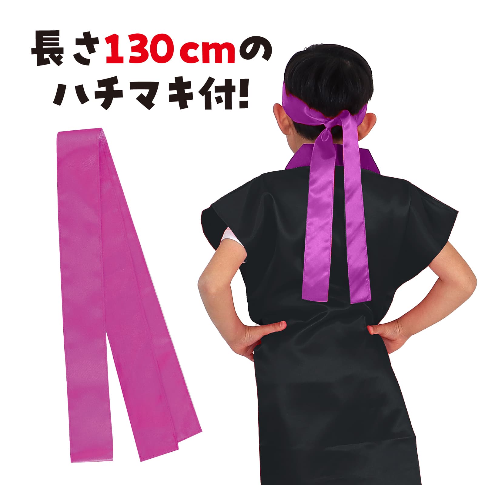 サテンロンク゛ハッヒ゜ 黒(紫襟)Jハチマキ付