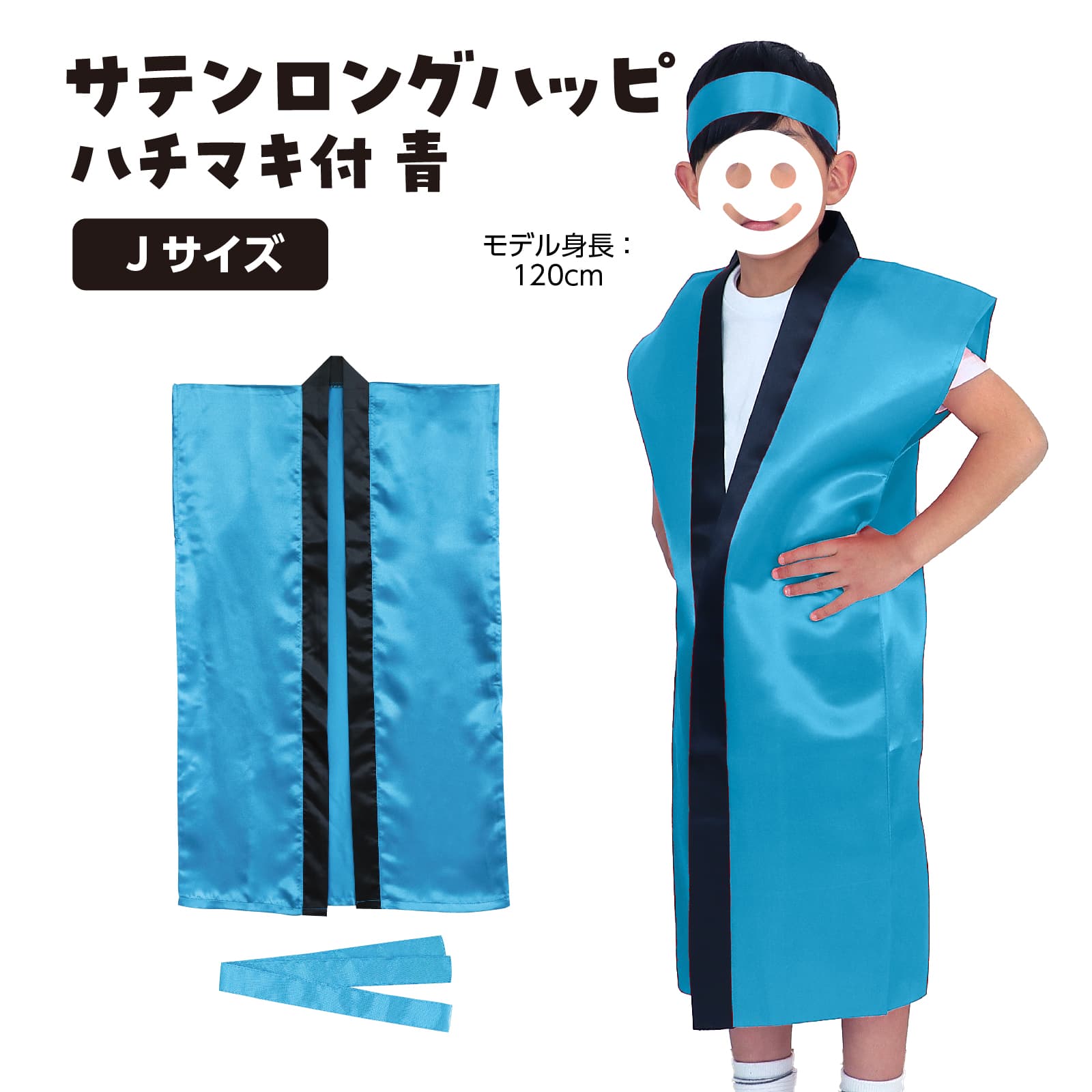 サテンロンク゛ハッヒ゜ 青 J(ハチマキ付)