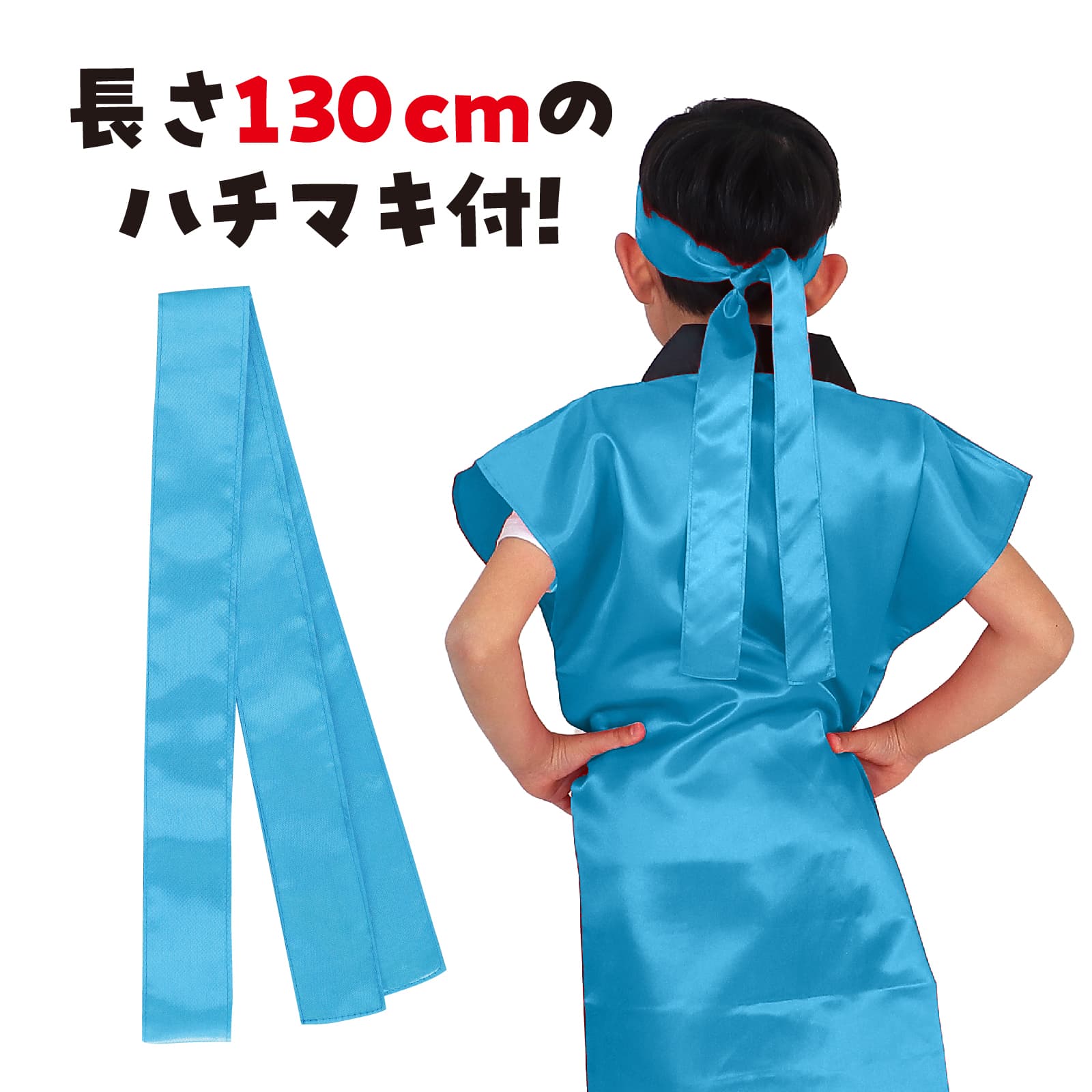 サテンロンク゛ハッヒ゜ 青 J(ハチマキ付)