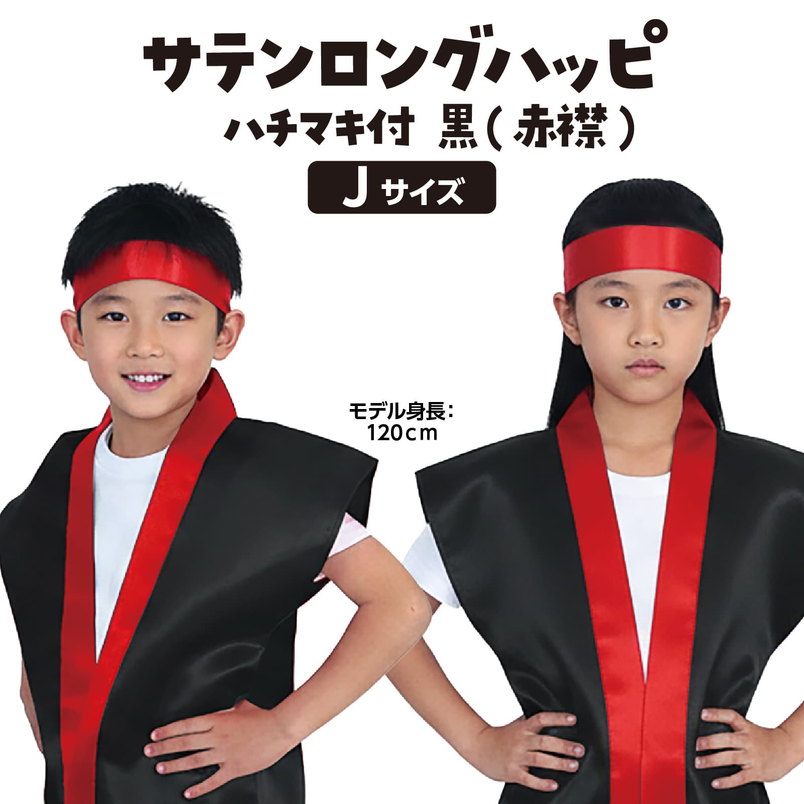 サテンロンク゛ハッヒ゜ 黒(赤襟) J(ハチマキ付)