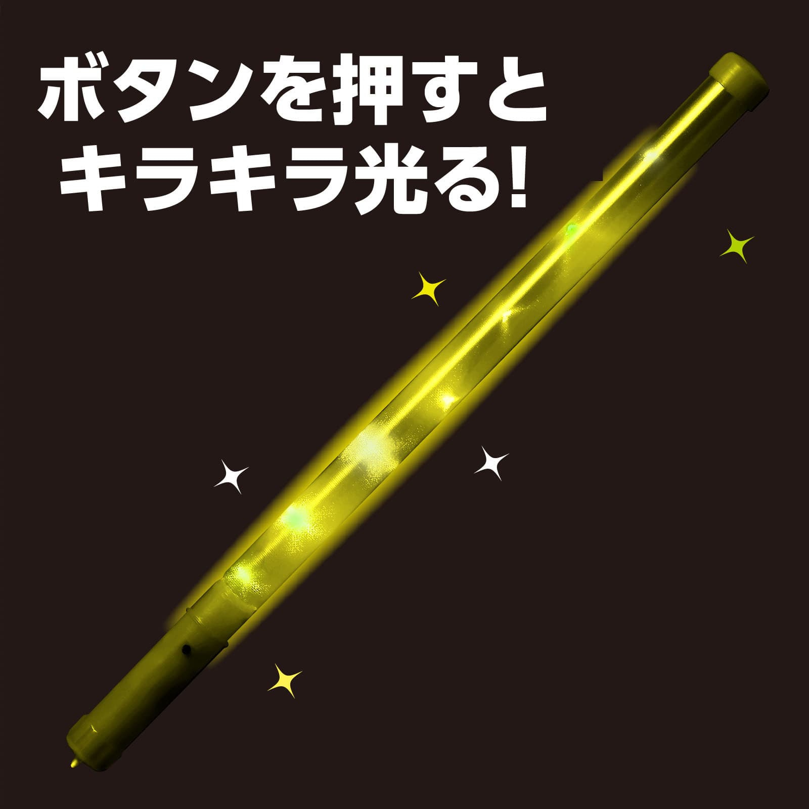 アイチのヒ゜カヒ゜カ棒 黄｜アングル2