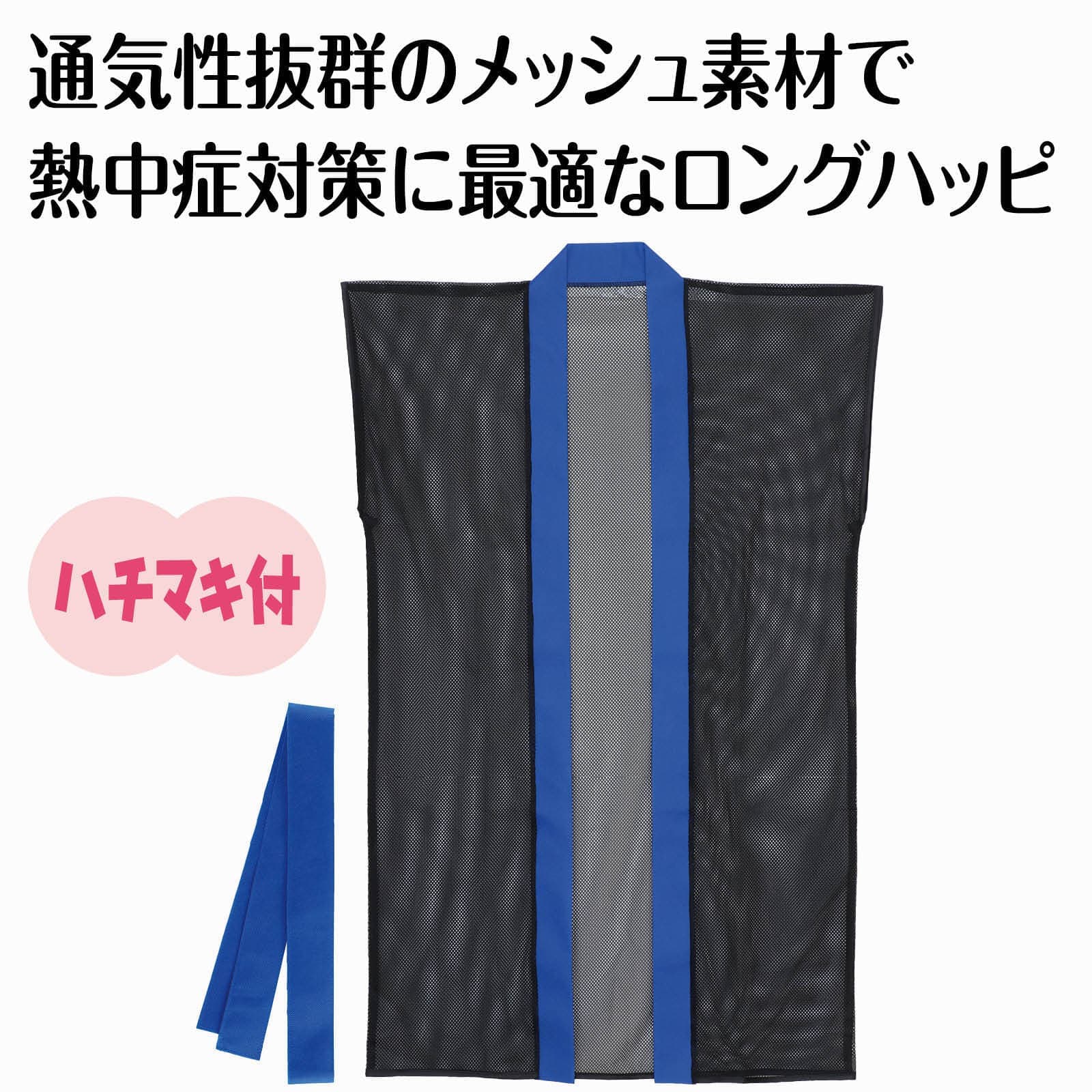 メッシュロンク゛ハッヒ゜ (ハチマキ付) 黒 (青襟) J