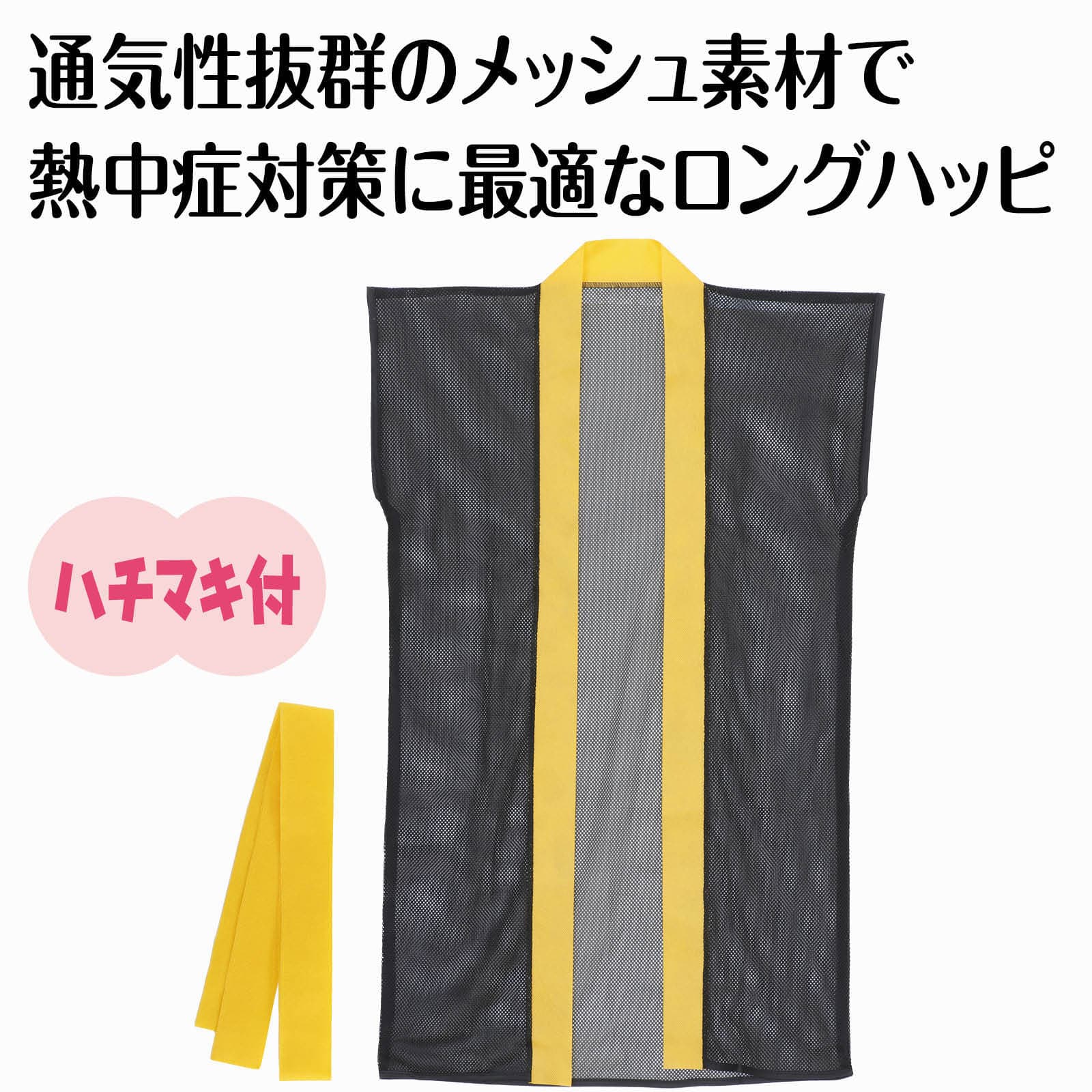 メッシュロンク゛ハッヒ゜ (ハチマキ付) 黒 (黄襟) J