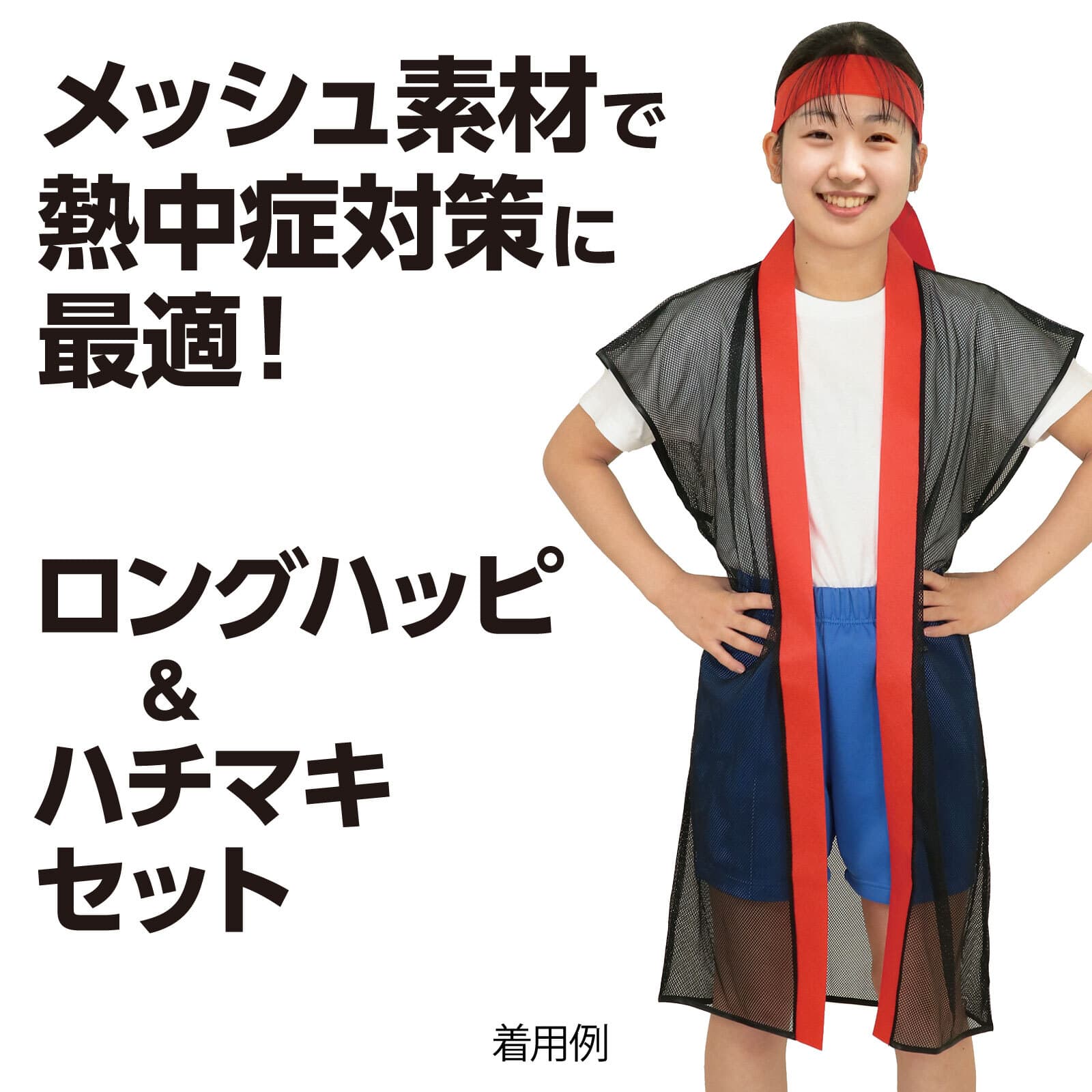 メッシュロンク゛ハッヒ゜ (ハチマキ付) 黒 (青襟) S