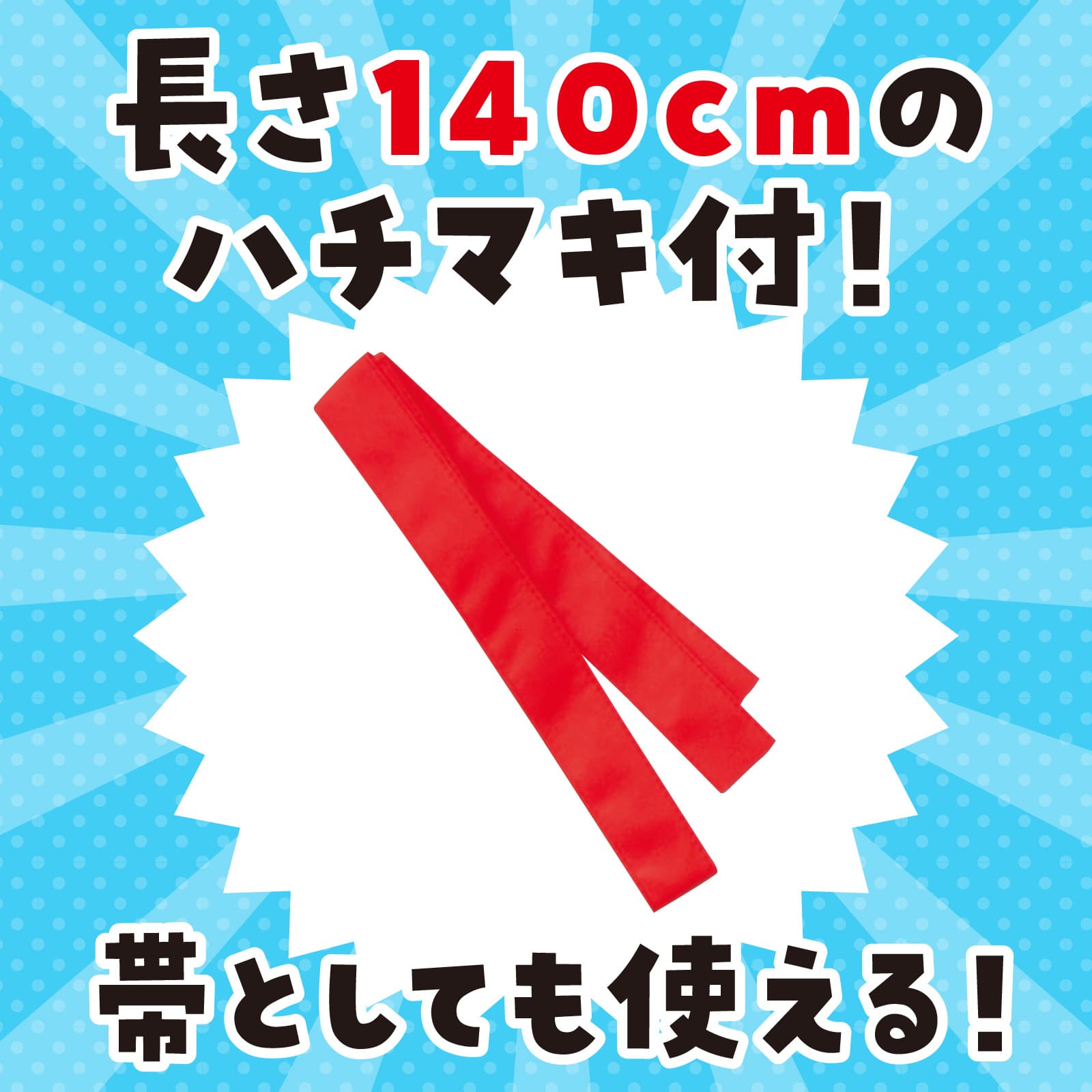 ロンク゛ハッヒ゜不織布 赤 S(ハチマキ付)