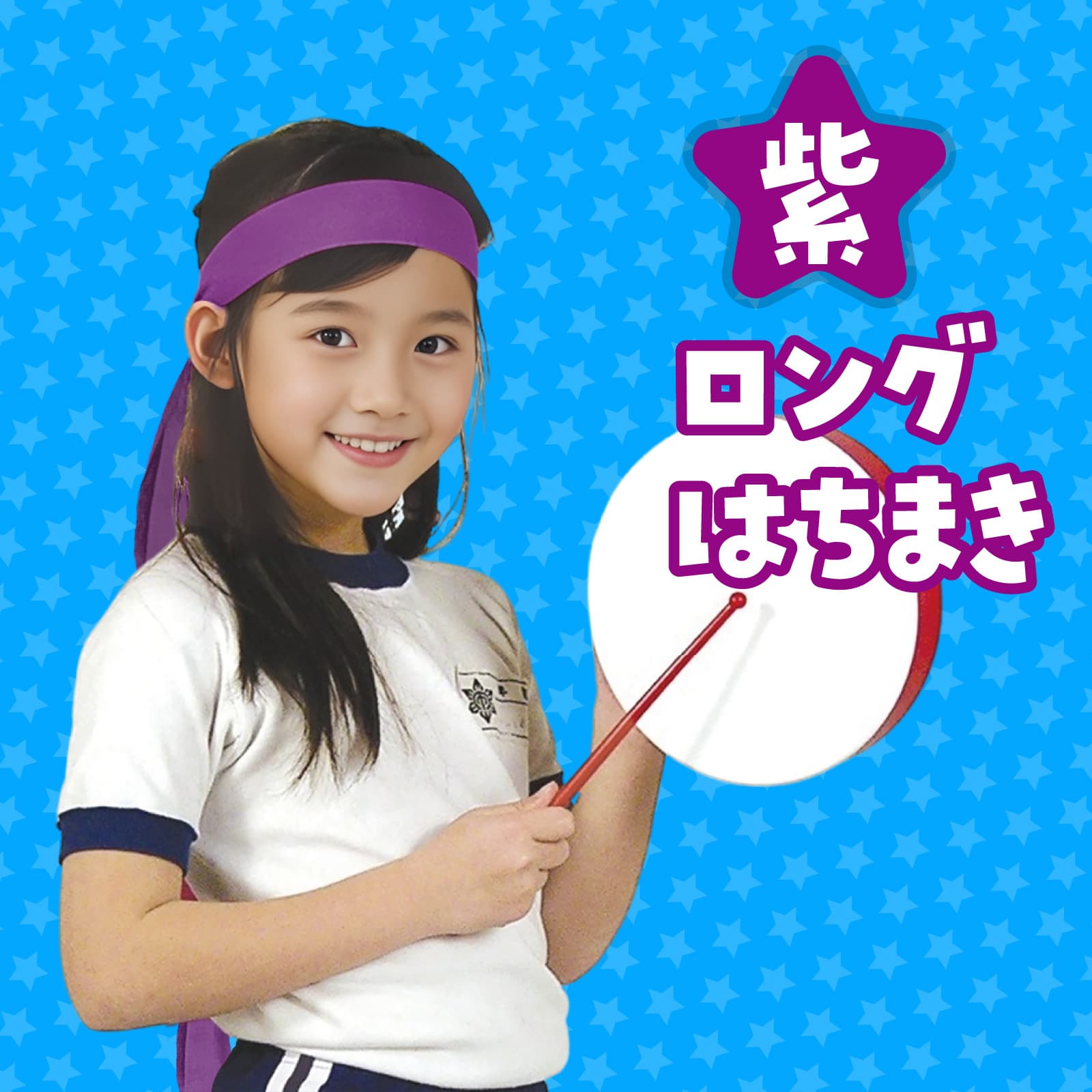 ロンク゛はちまき 紫