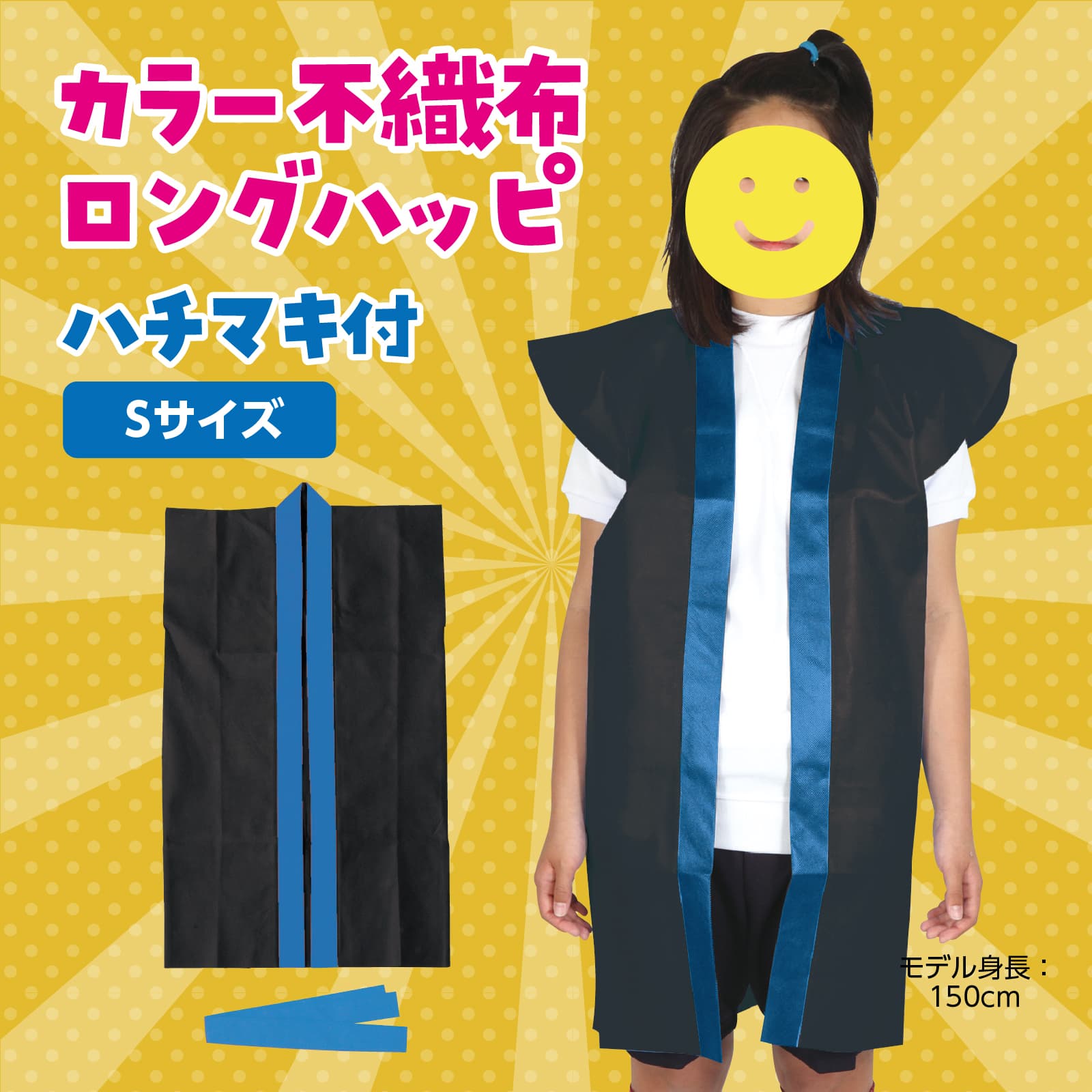 ロンク゛ハッヒ゜不織布 S(ハチマキ付)黒(青襟)