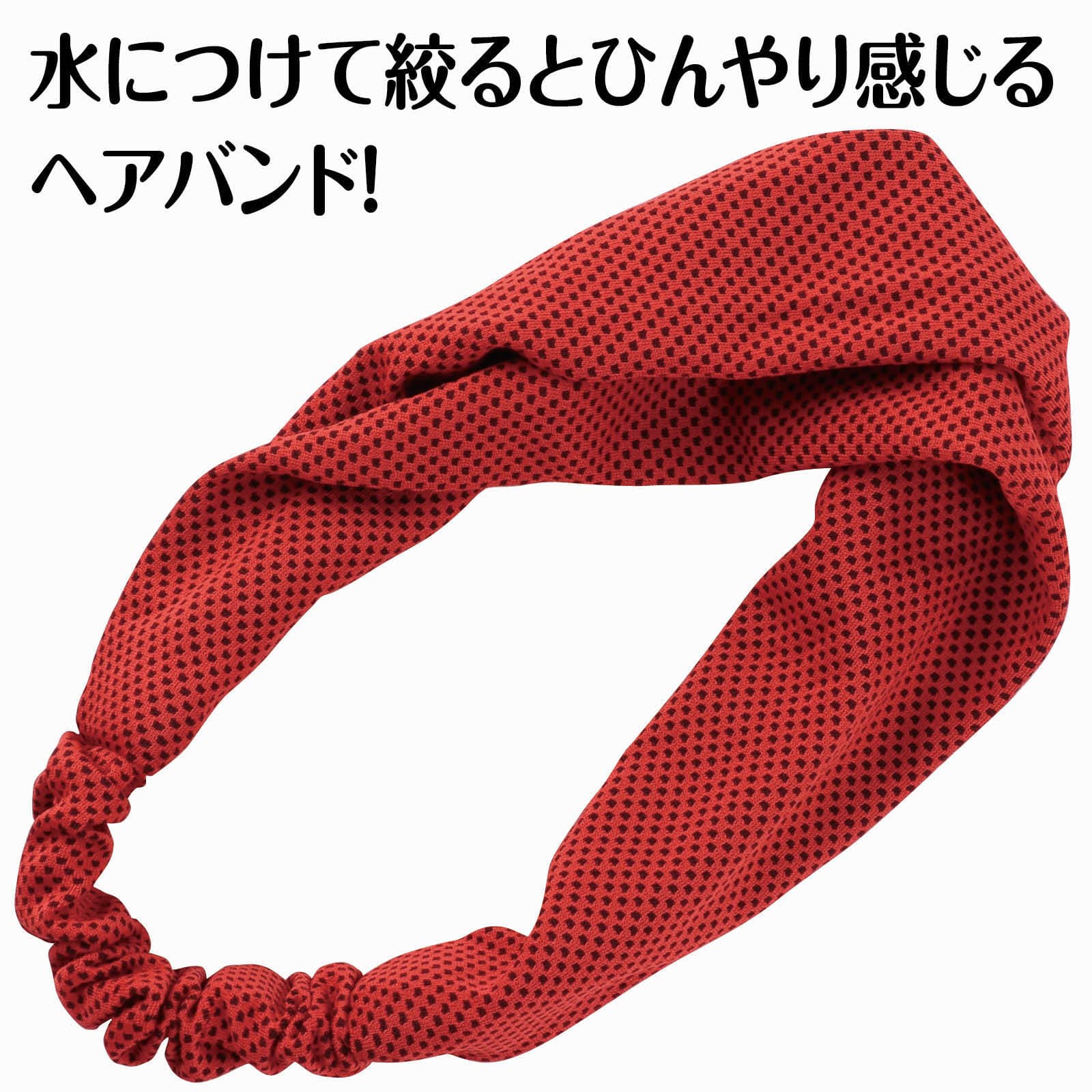 冷感ヘアハ゛ント゛ 赤
