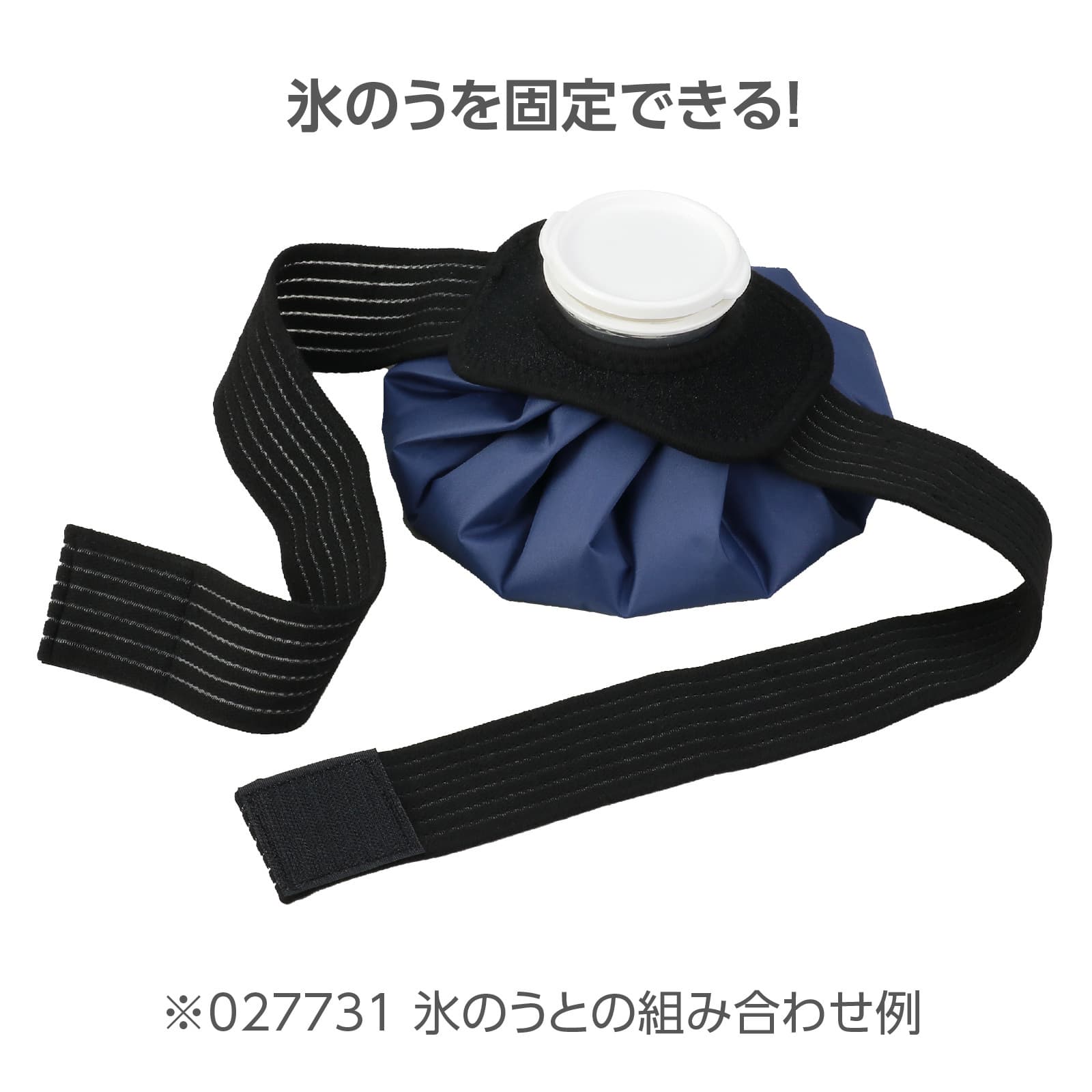 氷のうヘ゛ルト