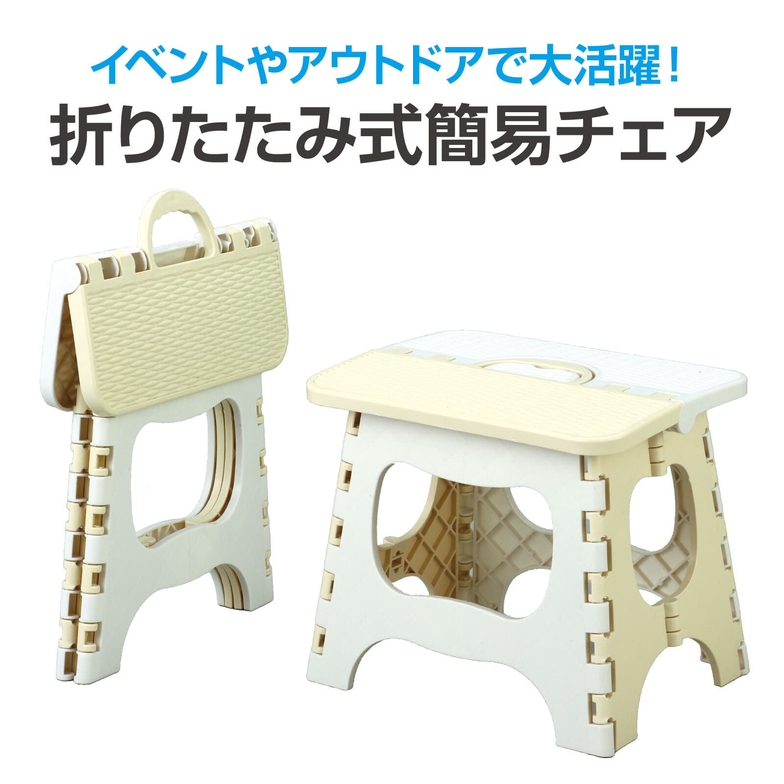 折りたたみ式簡易チェア