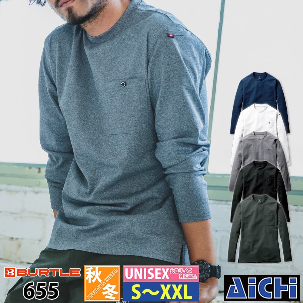 Rakuten - BURTLE バートル 作業服 655 ロングTシャツ S 〜 XXL 秋冬 |