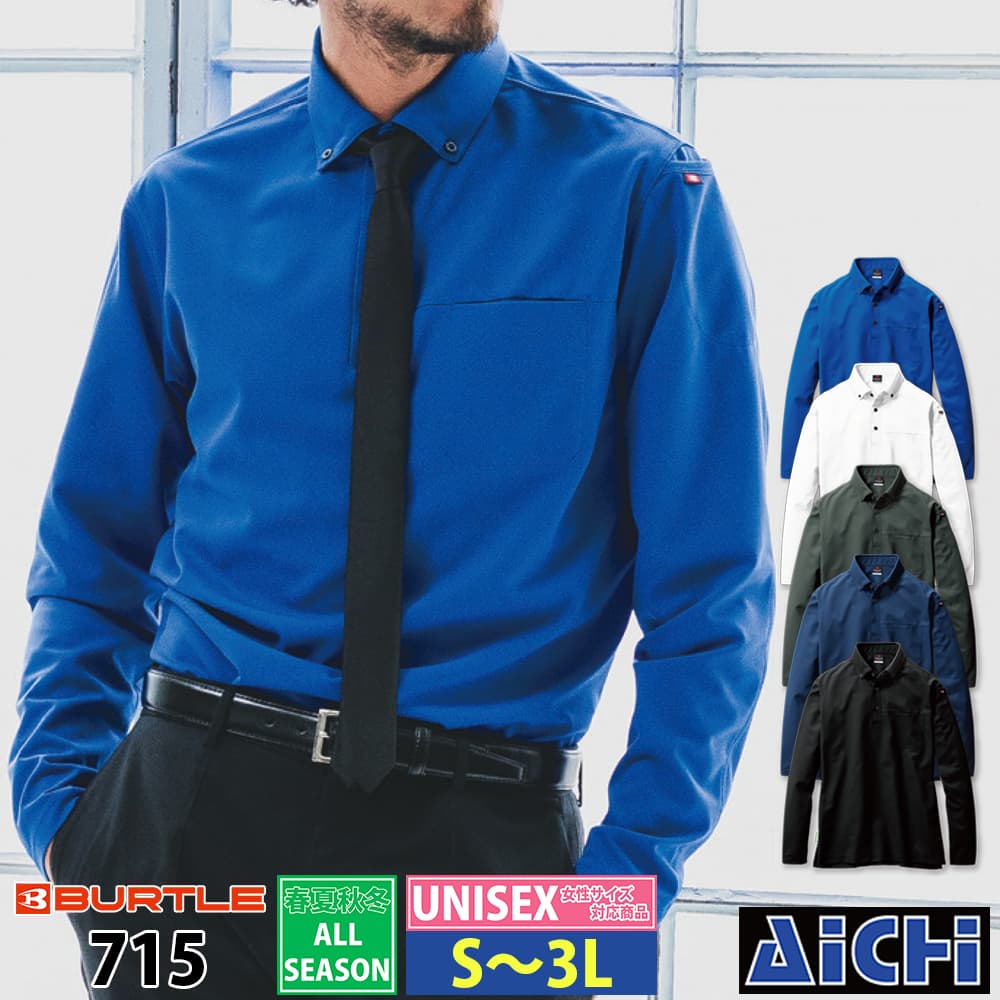 Rakuten - BURTLE バートル 作業服 715 長袖BCシャツ S 〜 3L オールシーズン |