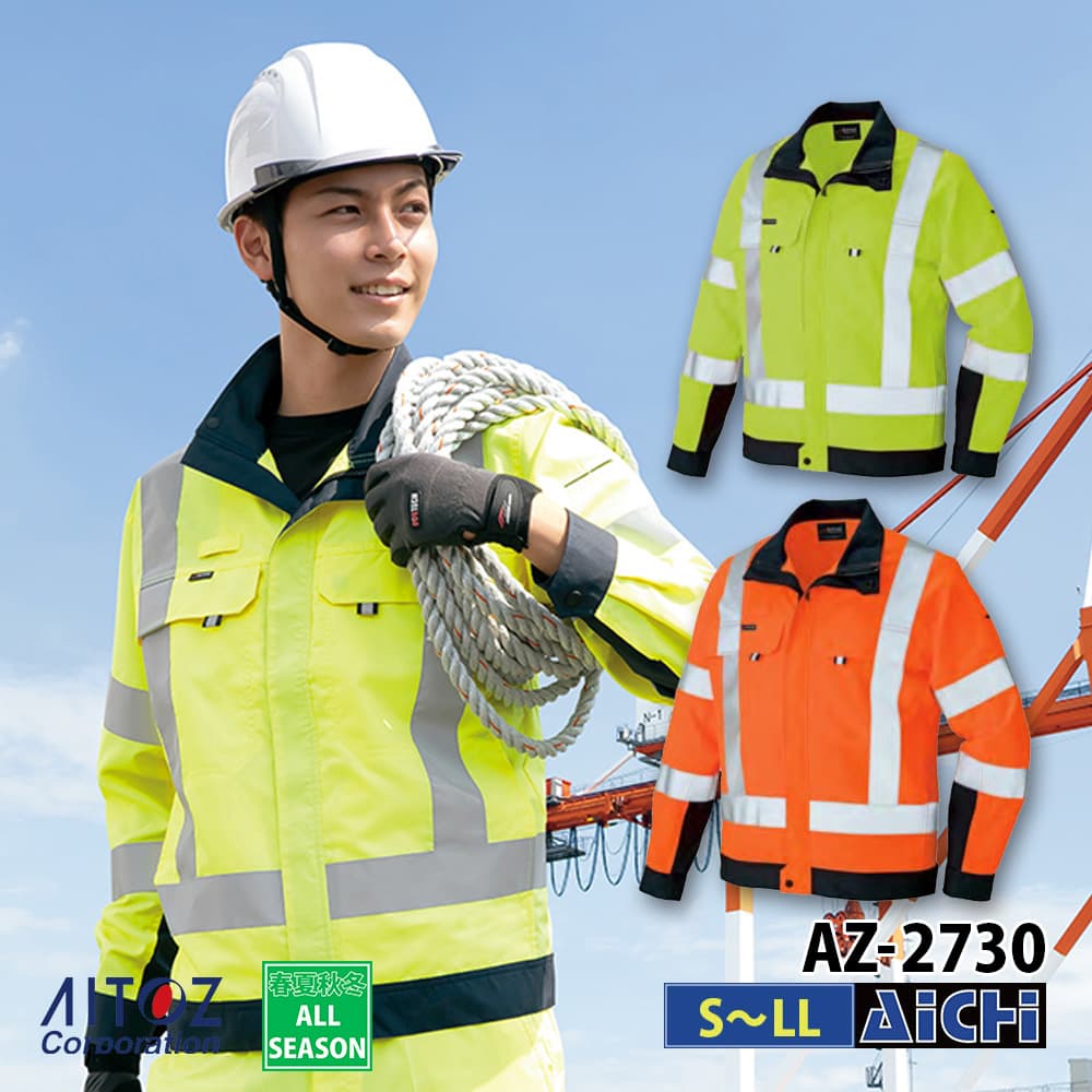 AITOZ アイトス 作業服 AZ-2730 JIS T 8127規格 高視認性安全服 長袖ブルゾン S 〜 LL オールシーズン |(4.0)