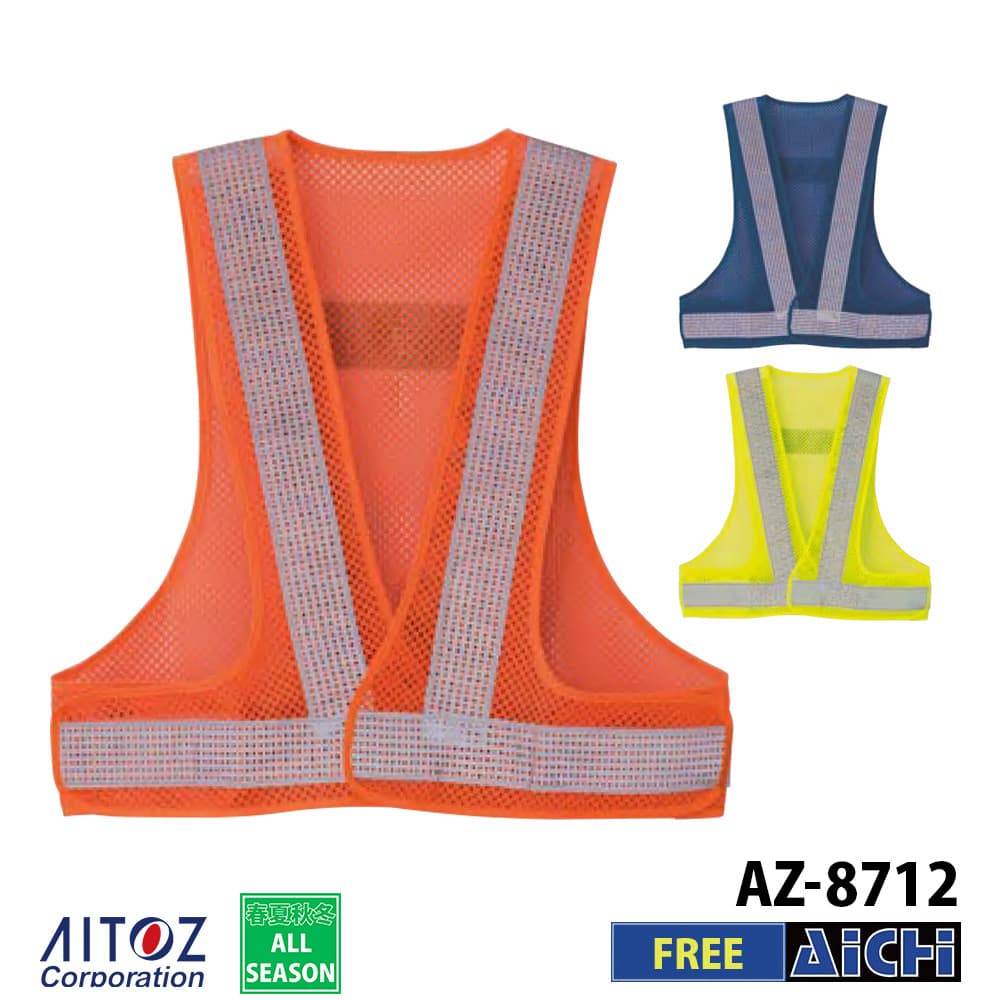 Rakuten - AITOZ アイトス 作業服 AZ-8712 クールリフレクティブメッシュベスト50 FREE オールシーズン |