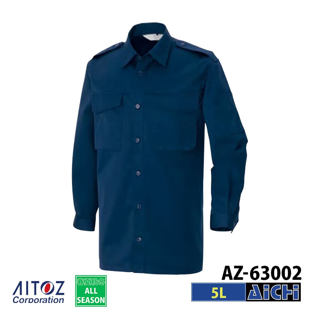 Rakuten - AITOZ アイトス 作業服 AZ-63002 JIS T 8118適合 防災シャツ 厚地 5L オールシーズン |