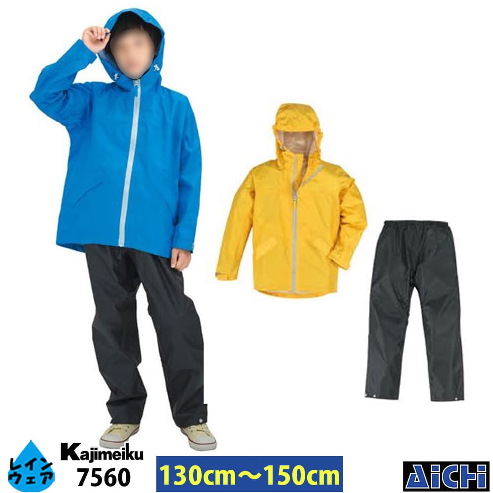 Rakuten - Kajimeiku カジメイク 雨合羽 7560 子供用レインスーツ 130cm 〜 150cm オールシーズン |