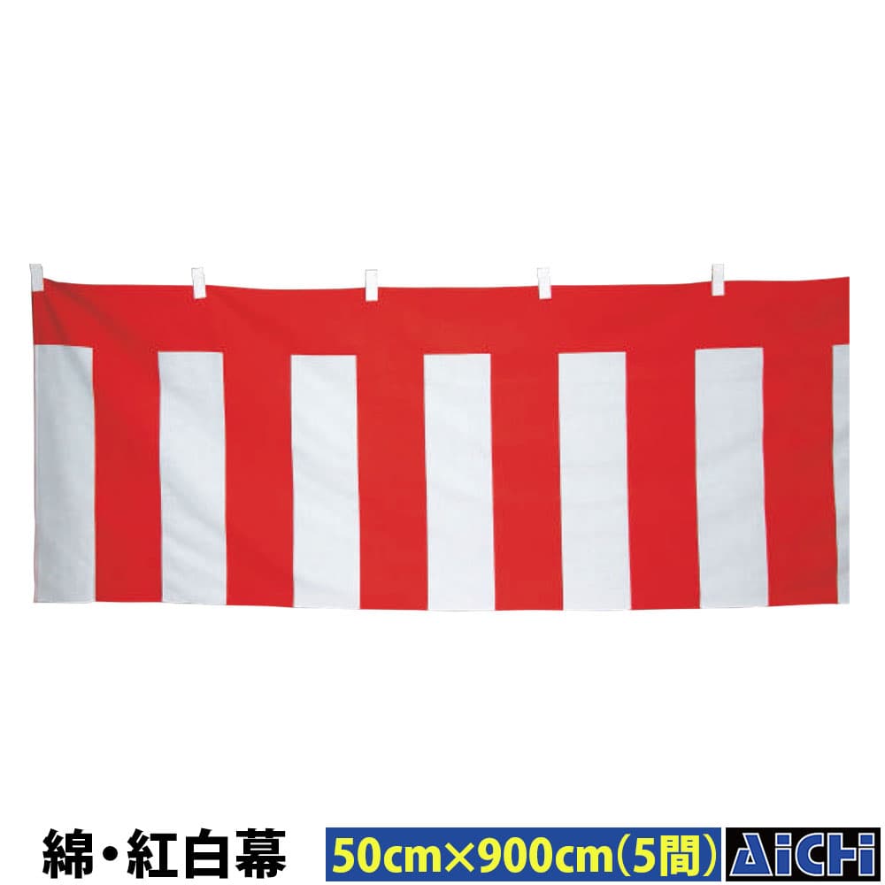 ・幕 nm_ 5510 綿・紅白幕 高さ50cm×長�