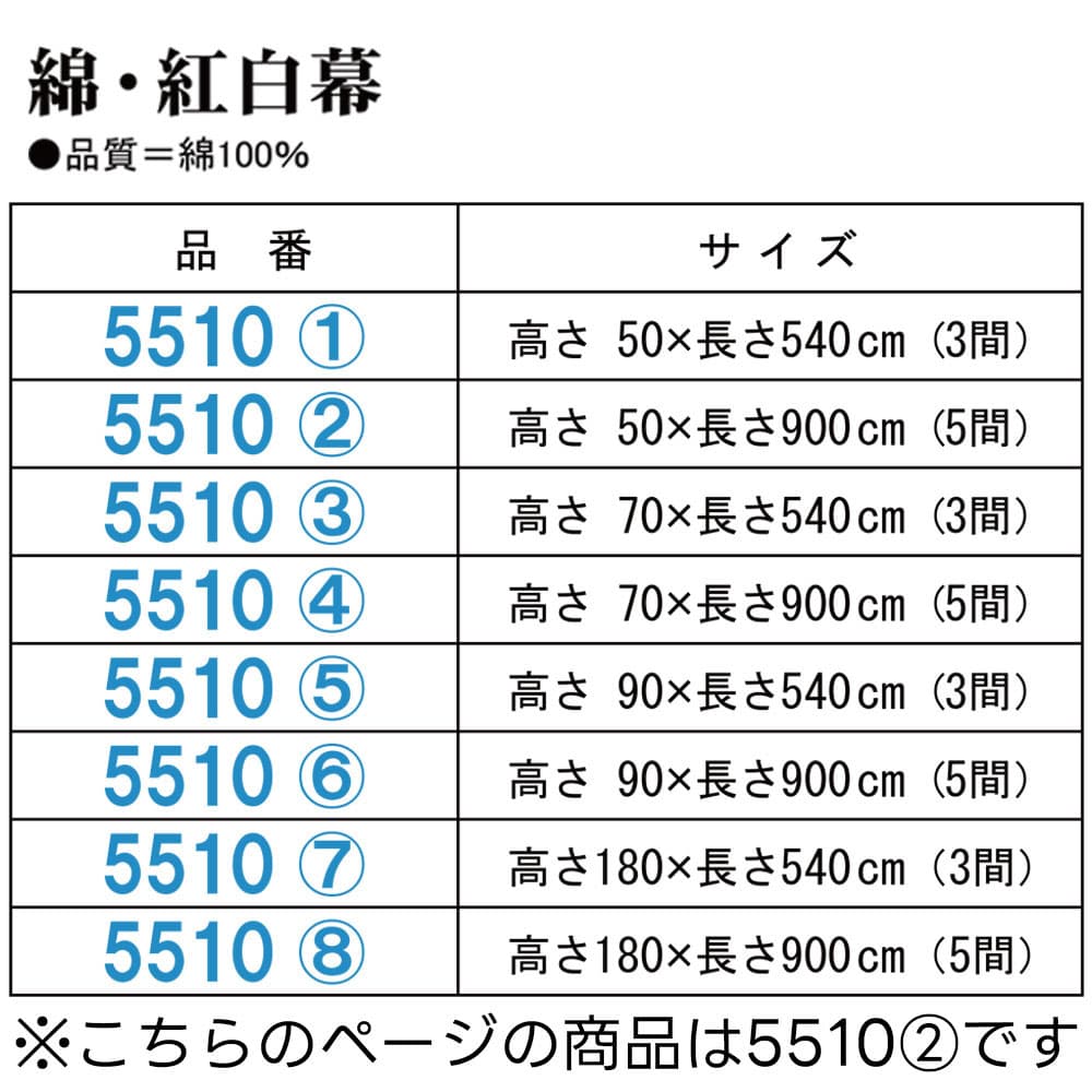 ・幕 nm_ 5510 綿・紅白幕 高さ50cm×長さ900cm ( 5間 ) |