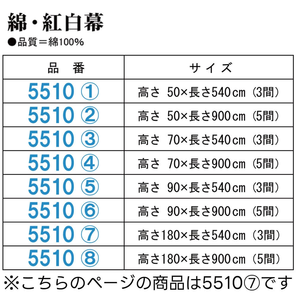 ・幕 nm_ 5510 綿・紅白幕 高さ180cm×長さ540cm ( 3間 ) |