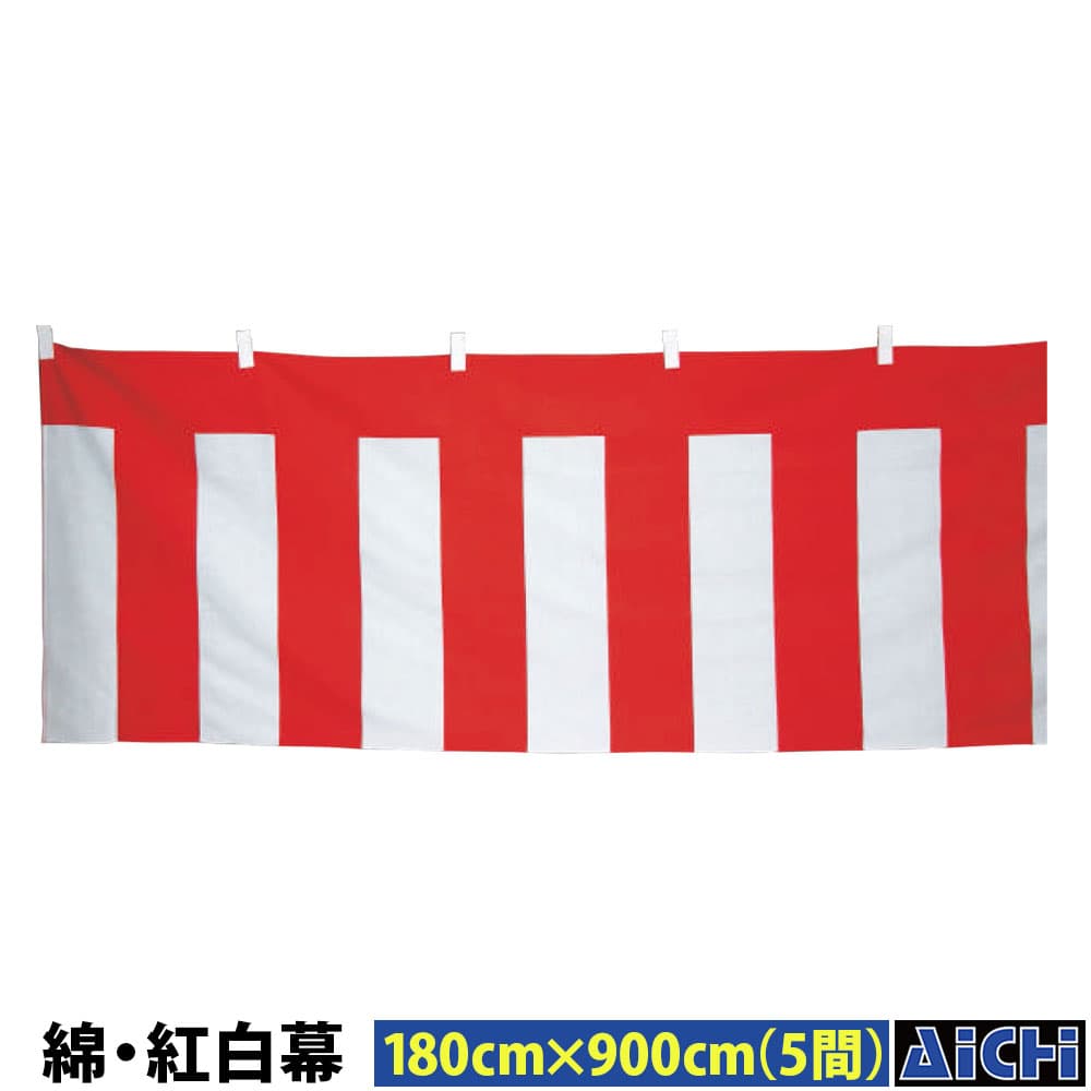 紅白帳幕 - ・幕 nm_ 5510 綿・紅白幕 高さ180cm×長さ900cm ( 5間 ) |