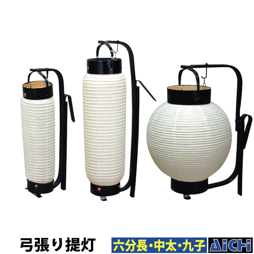 ・提灯 nm_ 9100 弓張り提灯 六分長 中太 九子 |