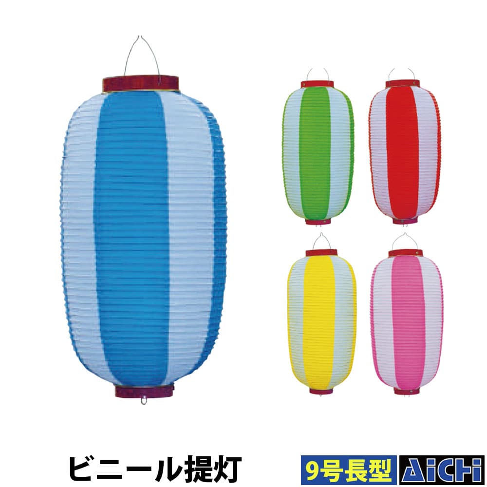 乐天商城 - ・提灯 nm_ 5588 〜 5592 ビニール提灯 9号長型 Φ24×タテ50cm 青 赤 緑 ピンク 黄 |