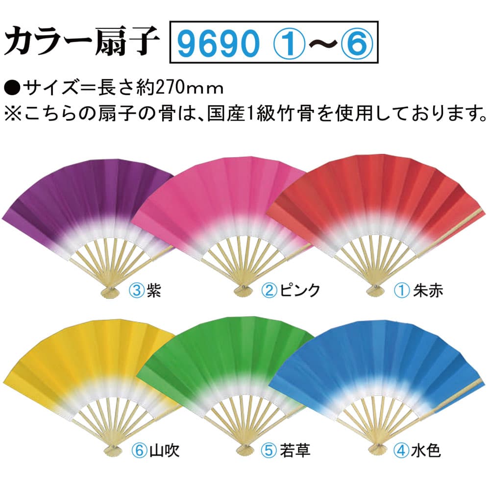 ・扇子 nm_ 9690 カラー扇子 長さ約270mm 朱赤 ピンク 紫 水色 若草 山吹 |