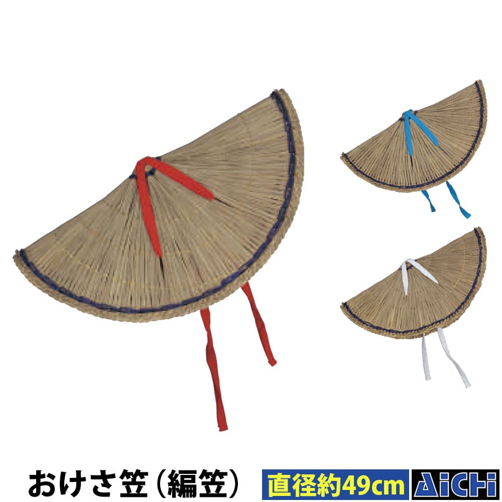 乐天商城 - ・笠(かさ) nm_ 7645 おけさ笠（編笠） 直径約49cm 赤紐 青紐 白紐 |